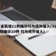 31省新增11例确诊均为境外输入(31省新增确诊10例 均为境外输入)