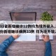 【31省新增确诊12例均为境外输入,31省份新增确诊病例33例 均为境外输入】