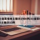 31省新增本土确诊2966例/31省新增本土确诊93例