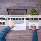 成都个别人员外出致疫情传播/成都疫情人员活动轨迹