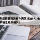 【山东疫情最新消息今天又增加9人,山东疫情最新消息疑似病例】