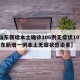 【山东新增本土确诊106例无症状107例,山东新增一例本土无症状感染者】