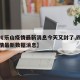 【四川乐山疫情最新消息今天又封了,四川乐山疫情最新数据消息】