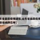 【山东省最新疫情通报,山东省最新疫情最新消息新增病例在哪】