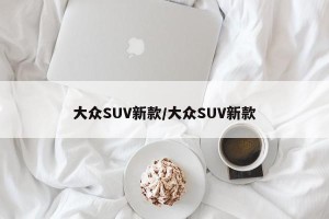 大众SUV新款/大众SUV新款