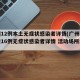 广州12例本土无症状感染者详情(广州公布新增16例无症状感染者详情 活动场所公开)