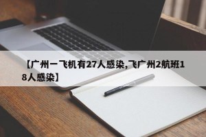 【广州一飞机有27人感染,飞广州2航班18人感染】