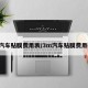 3m汽车贴膜费用表/3m汽车贴膜费用类型