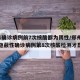郑州1确诊病例前7次核酸都为阴性/郑州出现高隐蔽性确诊病例第8次核酸检测才显阳性