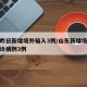 山东昨日新增境外输入3例/山东新增境外输入确诊病例3例