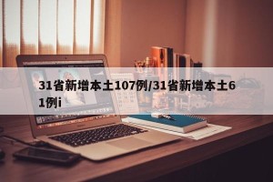 31省新增本土107例/31省新增本土61例i