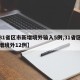 【31省区市新增境外输入5例,31省区市新增境外12例】