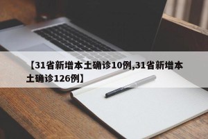 【31省新增本土确诊10例,31省新增本土确诊126例】