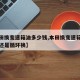 【本田换变速箱油多少钱,本田换变速箱油重力换还是循环换】
