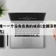 全国唯一一个没有疫情的城市(全国没有疫情的地方)