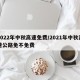 2022年中秋高速免费/2021年中秋高速公路免不免费