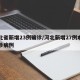 河北省新增23例确诊/河北新增27例本土确诊病例
