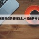 【中国最新疫情最新消息,中国最新疫情最新情况】