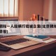 北京朝阳一人隐瞒行程被立案(北京朝阳疑似病例举报)
