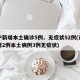辽宁新增本土确诊5例、无症状52例(辽宁新增2例本土病例3例无症状)