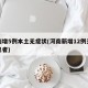 河南增5例本土无症状(河南新增12例无症状患者)