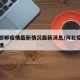 河北邯郸疫情最新情况最新消息/河北疫情邯郸疫情