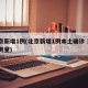 北京新增1例(北京新增1例本土确诊 系5岁男童)