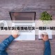 疫情哈尔滨(疫情哈尔滨一炮封一城图)
