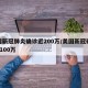 美国新冠肺炎确诊近200万/美国新冠确诊超1100万