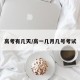 高考有几天/高一几月几号考试