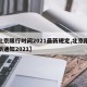 【北京限行时间2021最新规定,北京限行最新通知2021】