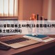 31省新增本土40例(31省新增42例 本土增22例4)