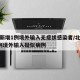 北京新增1例境外输入无症状感染者/北京新增1例境外输入疑似病例