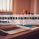 赛尔号魔狮迪露有多少血/赛尔号魔狮迪露多少血开始秒人