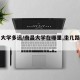 南昌大学多远/南昌大学在哪里,坐几路车能到