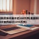 美国新冠肺炎确诊近200万例(美国新冠肺炎确诊病例超过3359万例)