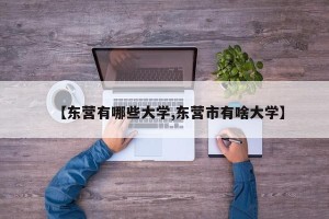 【东营有哪些大学,东营市有啥大学】