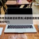 成都市开发商精装修费用(成都精装房装修费纳入房价吗?)