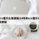 crv是什么变速箱/14年的crv是什么变速箱