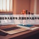 【饮酒后多久能开车,饮酒后多久能开车不算酒驾】