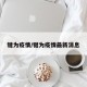 犍为疫情/犍为疫情最新消息