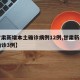 【甘肃新增本土确诊病例12例,甘肃新增本土确诊3例】