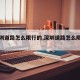 【深圳道路怎么限行的,深圳道路怎么限行的啊】