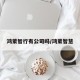 鸿蒙智行有公司吗/鸿蒙智慧