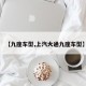 【九座车型,上汽大通九座车型】