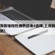 【上海新增阳性病例迎来6连降,上海新冠阳性最新】