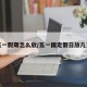 五一假期怎么放/五一国定假日放几天