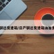 日产骐达变速箱/日产骐达变速箱油加多少升