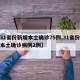 【31省份新增本土确诊75例,31省份新增本土确诊病例2例】