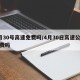 4月30号高速免费吗/4月30日高速公路收费吗